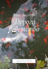 Дорога в детство. Стихи для детей