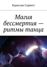 Магия бессмертия – ритмы танца