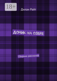 Домик на озере. Сборник рассказов