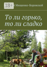 То ли горько, то ли сладко