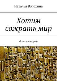 Хотим сожрать мир. Фантасмагория