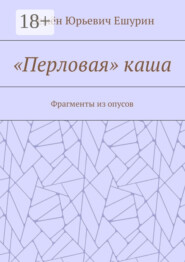 «Перловая» каша. Фрагменты из опусов