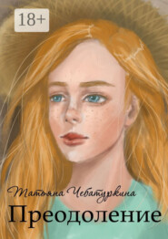 Преодоление