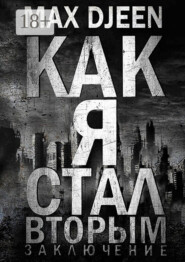 Как я стал Вторым. Заключение