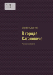 В городе Кагановиче. Разные истории