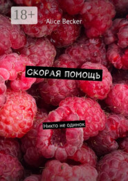 Скорая помощь. Никто не одинок