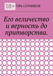Его величество и верность до притворства