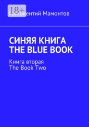 Синяя книга. The Blue Book. Книга вторая. The Book Two