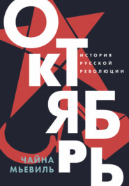 Октябрь: История русской революции