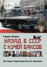 Назад в СССР с кучей баксов. История перемещения во времени