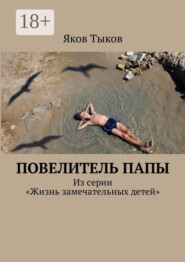 Повелитель папы. Из серии «Жизнь замечательных детей»