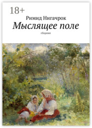 Мыслящее поле. Сборник