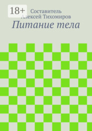 Питание тела