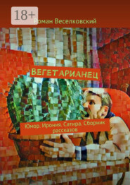 Вегетарианец. Юмор. Ирония. Сатира. Сборник рассказов