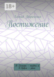 Постижение. В Гомеры – поздно, а в Орфеи – рано