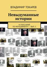 Невыдуманные истории. И глоссарий по менеджменту – вып. 3