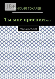 Ты мне приснись… Сборник стихов
