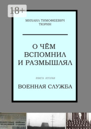 О чём вспомнил и размышлял. Книга вторая. Военная служба