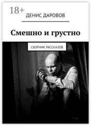 Смешно и грустно. Сборник рассказов