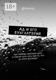 Ад и его бухгалтерия. Про любовь, высокие цели и совсем чуть-чуть про то, что из этого вытекает