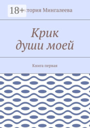 Крик души моей. Книга первая