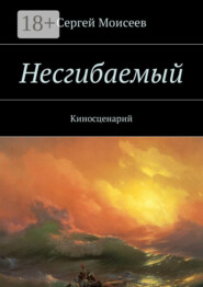 Несгибаемый. Киносценарий
