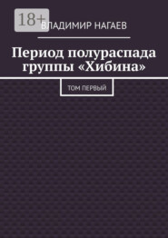 Период полураспада группы «Хибина». Том первый