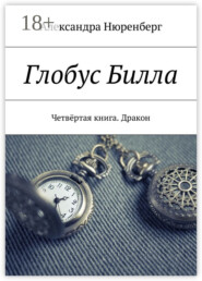 Глобус Билла. Четвёртая книга. Дракон