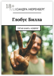 Глобус Билла. Пятая книга. Козерог