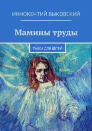 Мамины труды. Пьеса для детей