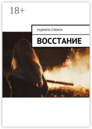 Восстание