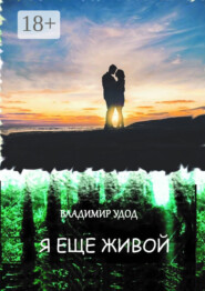 Я ещё живой. Рассказы и повести
