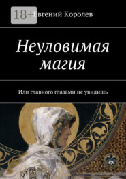 Неуловимая магия. Или главного глазами не увидишь