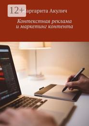 Контекстная реклама и маркетинг контента