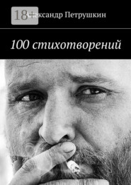 100 стихотворений
