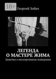 Легенда о мастере жима. Заметки о неспортивном поведении