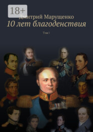 10 лет благоденствия. Том I