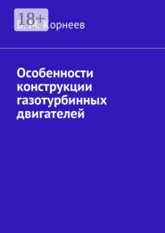 Особенности конструкции газотурбинных двигателей