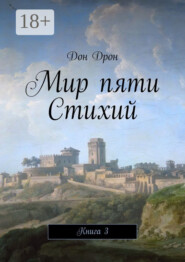 Мир пяти Стихий. Книга 3