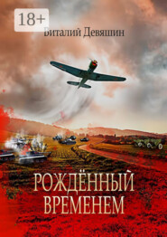 Рождённый временем. Пьеса