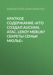 Краткое содержание «Кто создал Auchan, Atac, Leroy Merlin? Секреты семьи Мюлье»