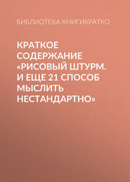 Краткое содержание «Рисовый штурм. И еще 21 способ мыслить нестандартно»