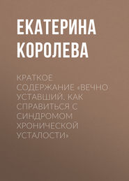 Краткое содержание «Вечно уставший. Как справиться с синдромом хронической усталости»