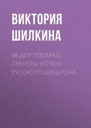 Федор Плевако. Секреты успеха русского Цицерона