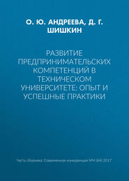 Развитие предпринимательских компетенций в техническом университете: опыт и успешные практики