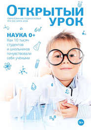 Образование Подмосковья. Открытый урок №4 (50) 2018