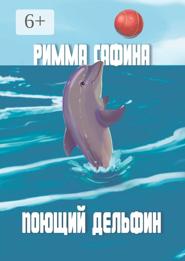 Поющий дельфин
