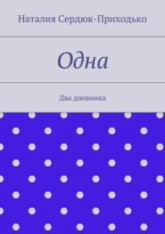 Одна. Два дневника