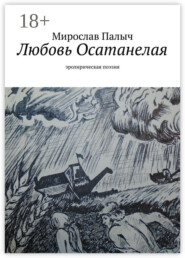 Любовь осатанелая. Эролирическая поэзия