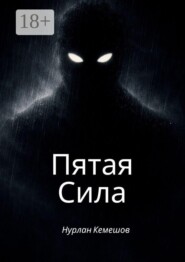 Пятая Сила. Рождение супергероя